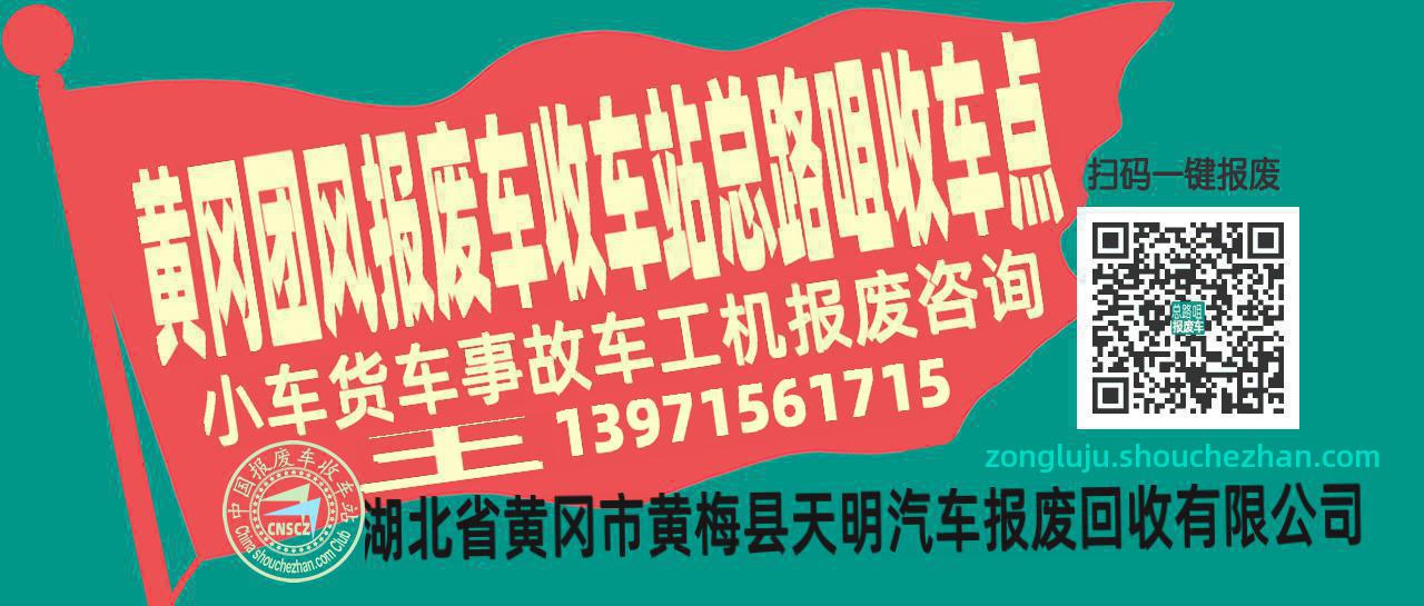 黄冈团风报废车收车站总路咀收车点